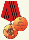 Юбилейная медаль ветеранам войны и труженикам тыла к 65-летию победы в Великой Отечественной войне
